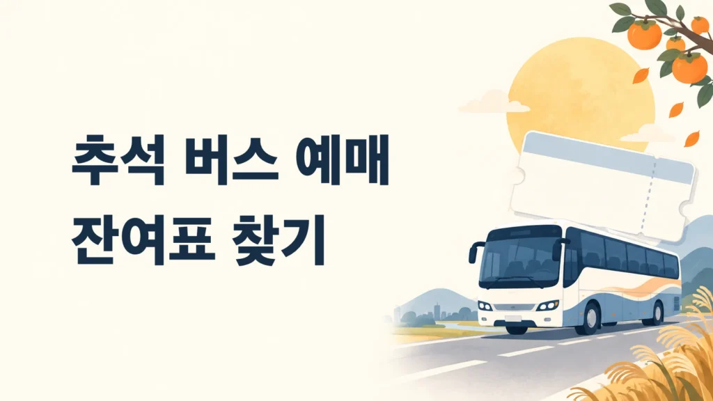 버스와 승차권이 놓인 추석 버스 예매 안내 표지