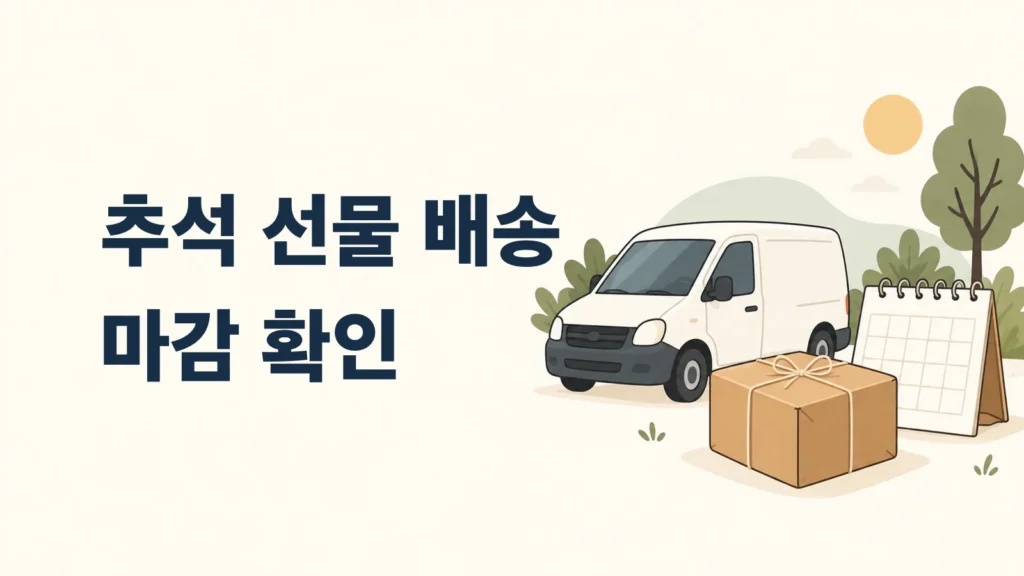 배송 상자와 트럭을 곁들인 추석 배송 마감 안내 표지