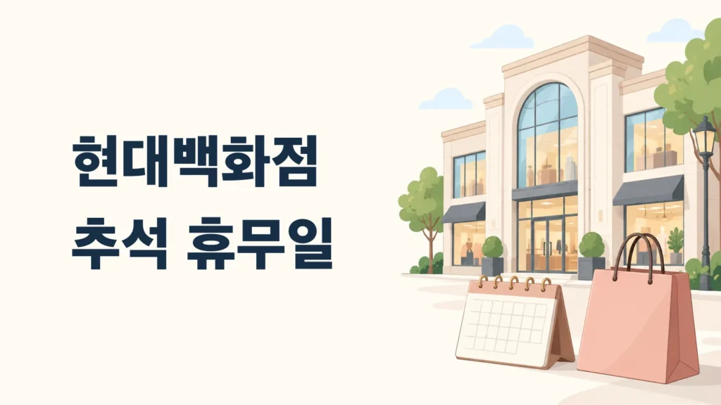 백화점 건물과 달력으로 표현한 추석 휴점 안내 표지
