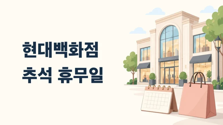 백화점 건물과 달력으로 표현한 추석 휴점 안내 표지