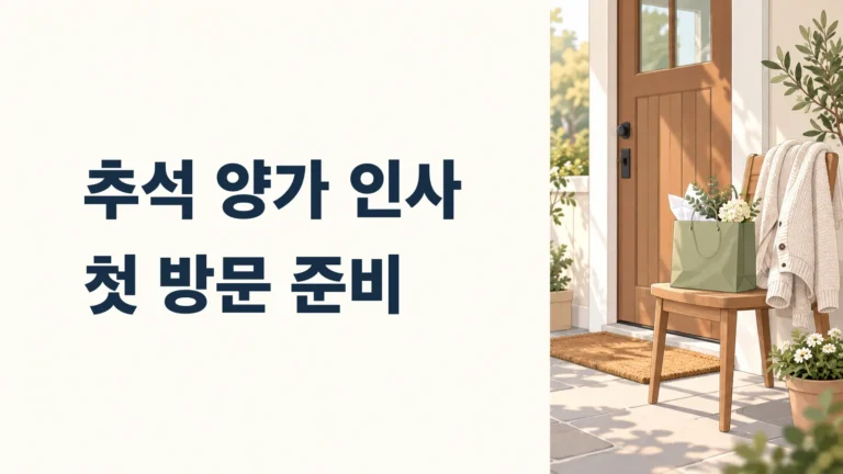 집 현관과 선물 가방으로 표현한 양가 첫 방문 안내 표지