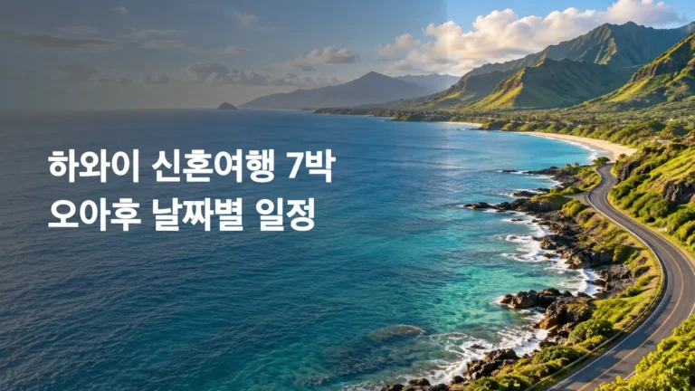 하와이 신혼여행 7박 일정 제목 이미지