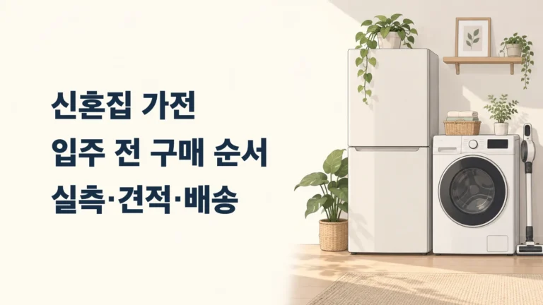 신혼집 입주 전 가전 구매 순서를 정리하는 냉장고와 세탁기 일러스트