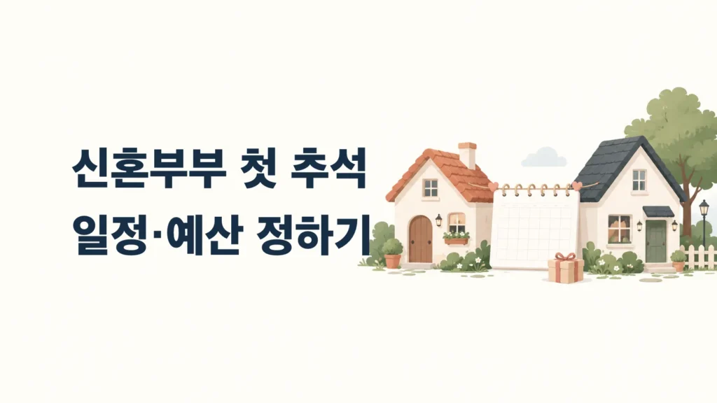 두 집과 달력으로 표현한 신혼부부 첫 명절 준비 표지